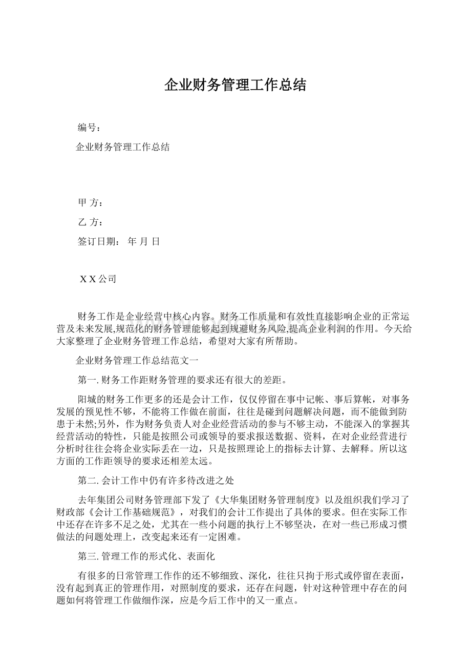 企业财务管理工作总结Word格式文档下载.docx