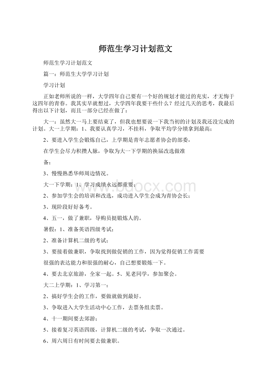 师范生学习计划范文.docx_第1页