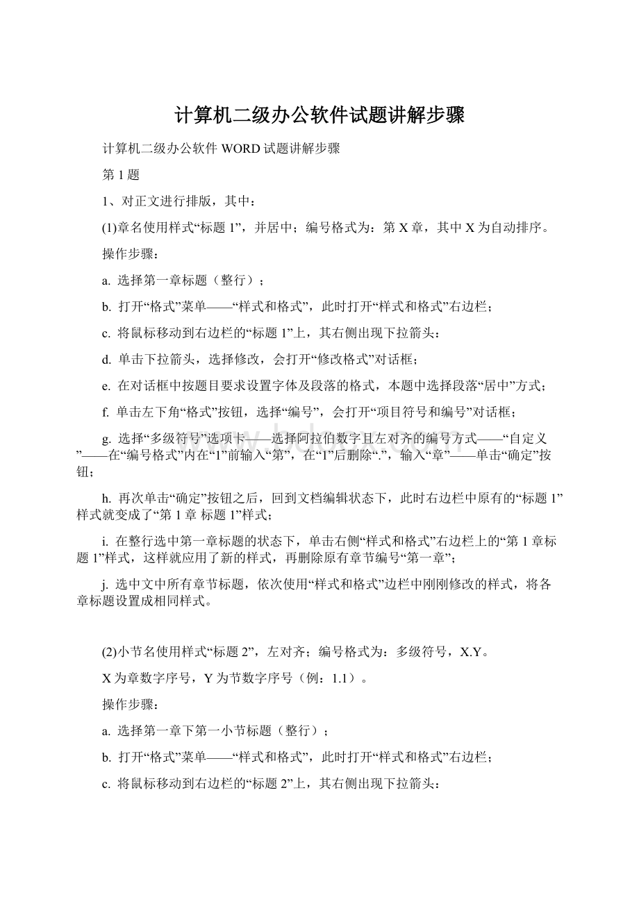 计算机二级办公软件试题讲解步骤.docx