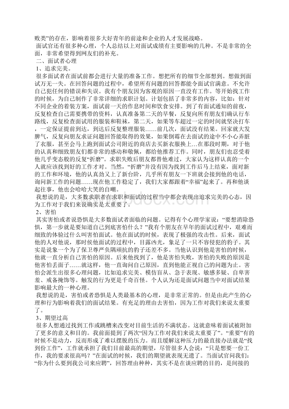 心理问题影响面试表现经验分享.docx_第2页