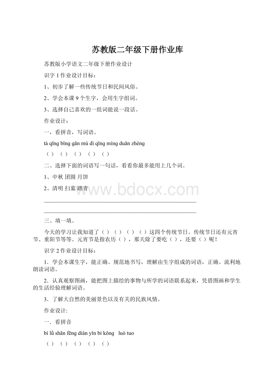 苏教版二年级下册作业库Word文档格式.docx