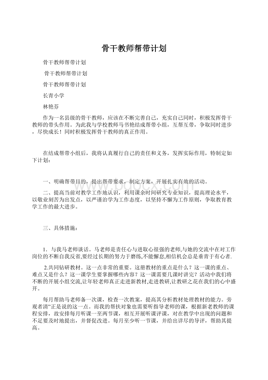 骨干教师帮带计划Word文件下载.docx_第1页