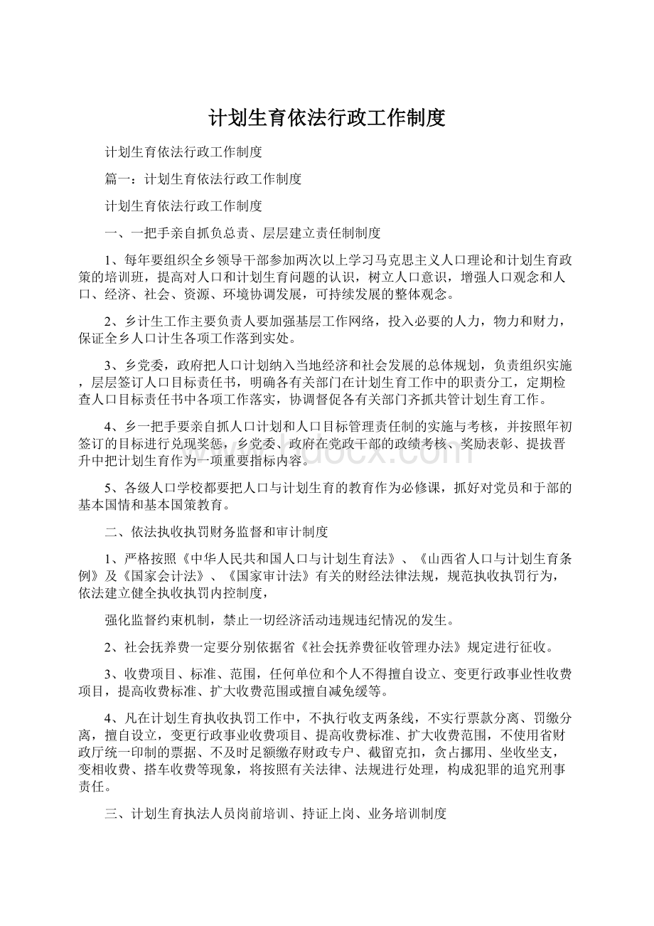 计划生育依法行政工作制度Word文档格式.docx_第1页