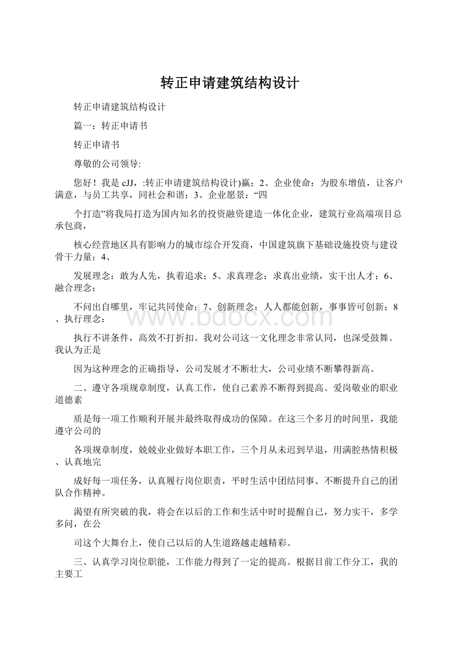 转正申请建筑结构设计Word文档下载推荐.docx_第1页