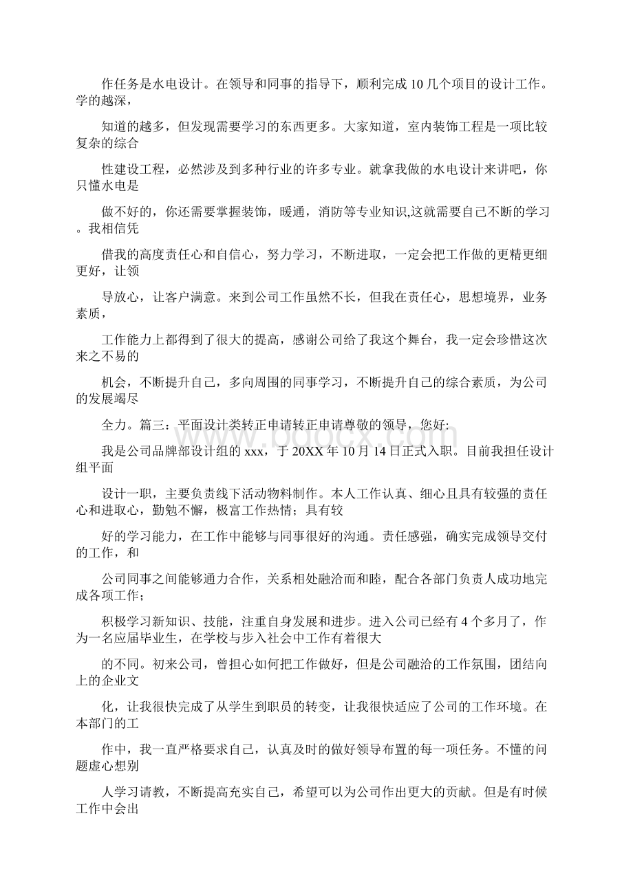 转正申请建筑结构设计Word文档下载推荐.docx_第2页