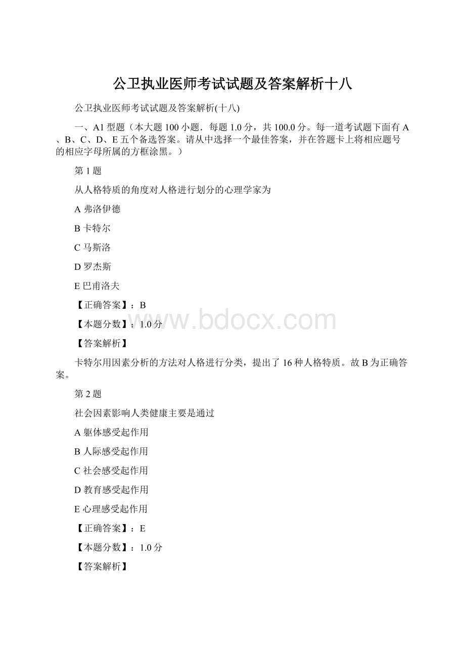 公卫执业医师考试试题及答案解析十八Word下载.docx_第1页