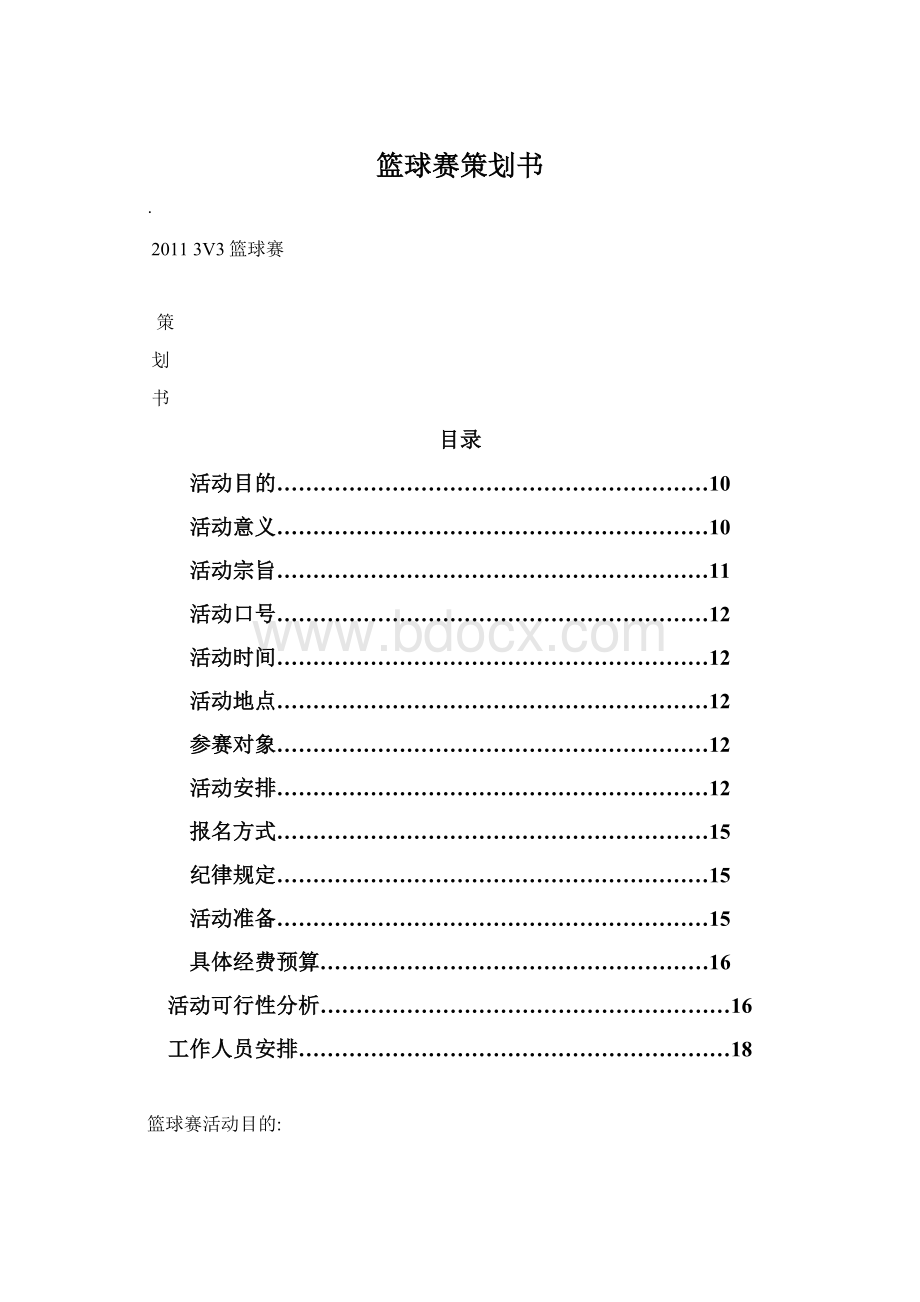 篮球赛策划书Word文件下载.docx_第1页