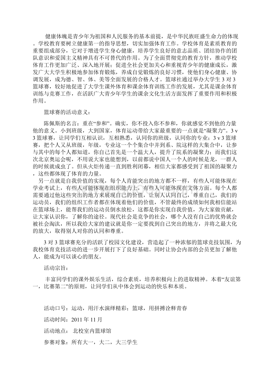 篮球赛策划书Word文件下载.docx_第2页