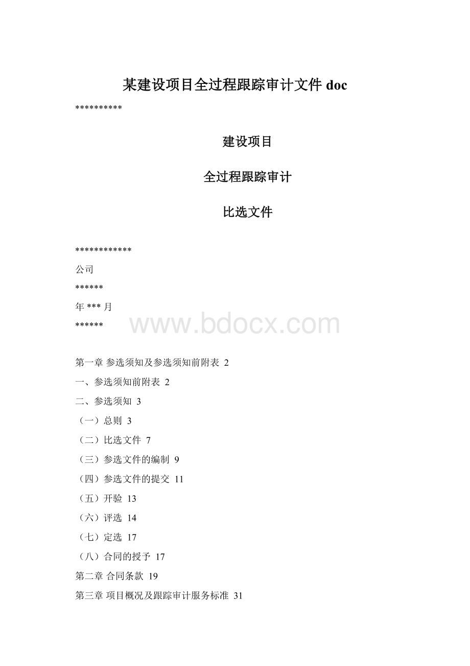 某建设项目全过程跟踪审计文件docWord格式文档下载.docx_第1页