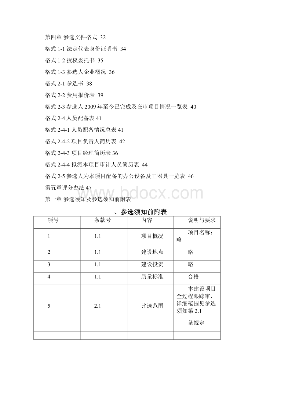 某建设项目全过程跟踪审计文件docWord格式文档下载.docx_第2页