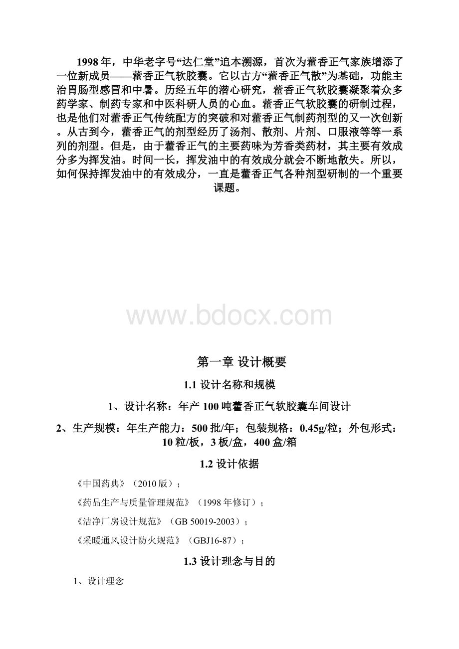 藿香正气软胶囊课程设计说明书综述Word文档下载推荐.docx_第2页