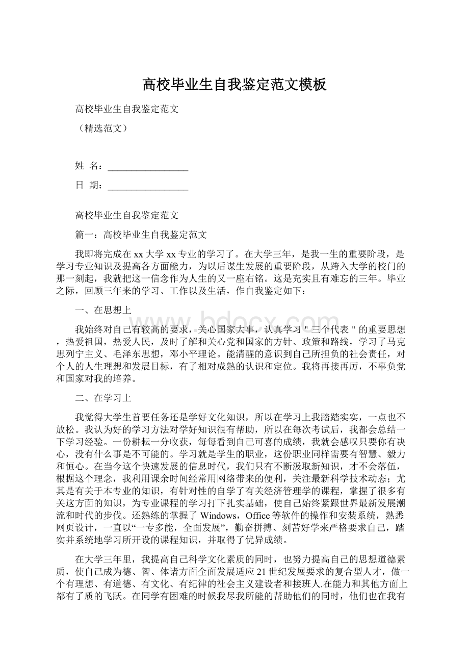 高校毕业生自我鉴定范文模板Word文档格式.docx