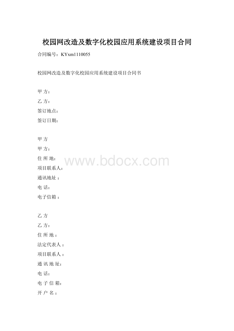 校园网改造及数字化校园应用系统建设项目合同Word格式.docx_第1页