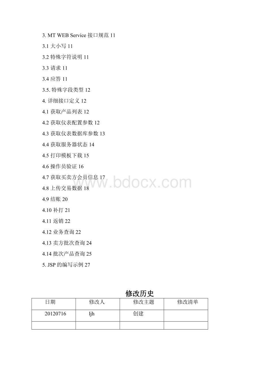 MT接口手册哈尔滨蔬菜批发0716.docx_第2页