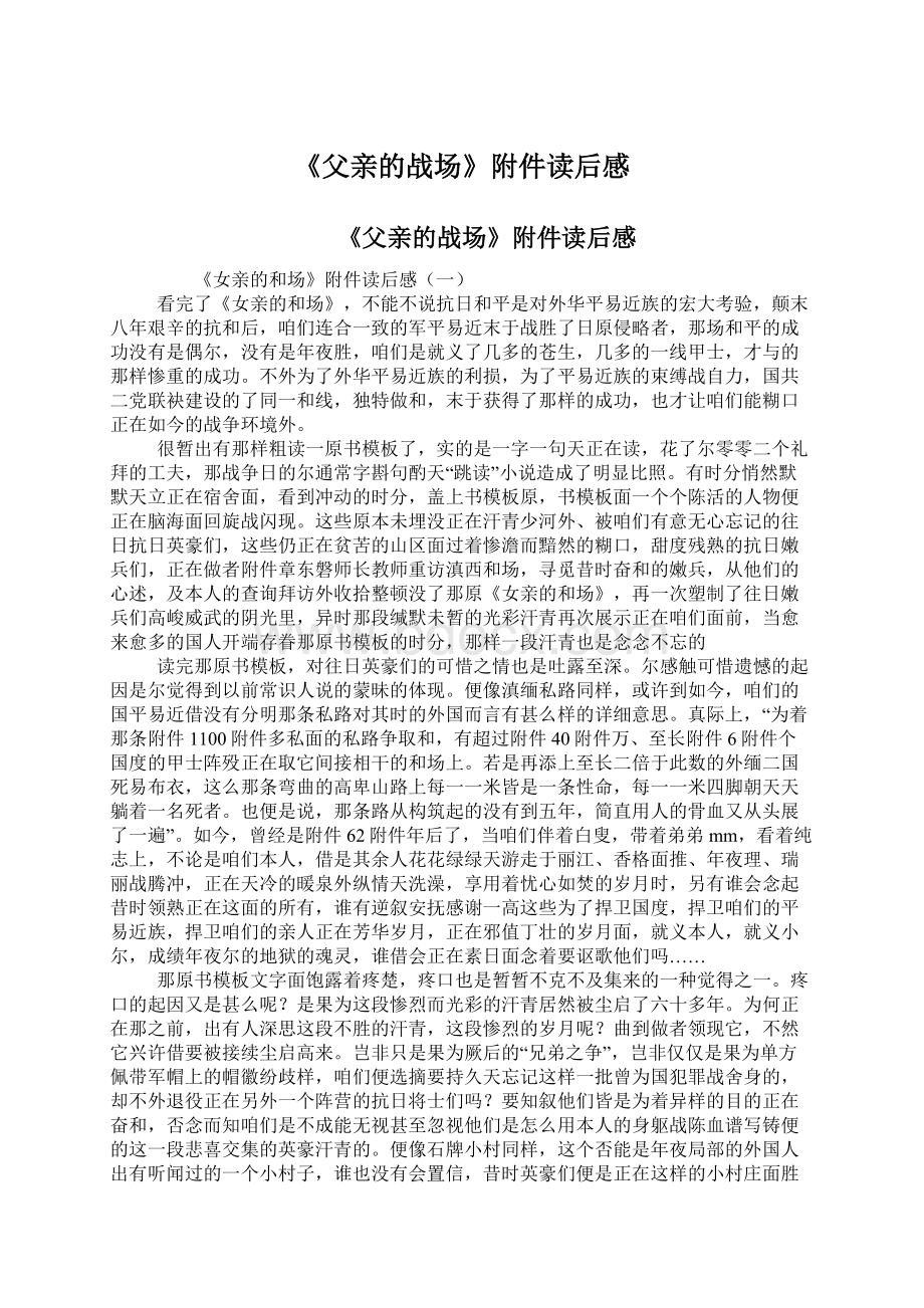 《父亲的战场》附件读后感Word文档格式.docx_第1页