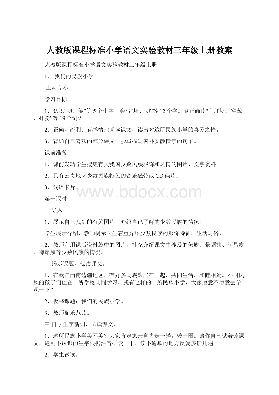 人教版课程标准小学语文实验教材三年级上册教案文档格式.docx