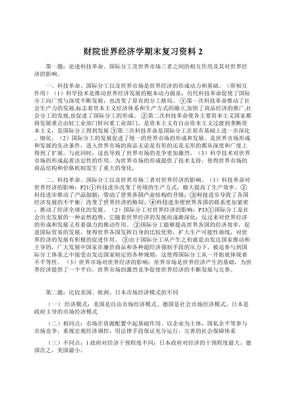 财院世界经济学期末复习资料2.docx