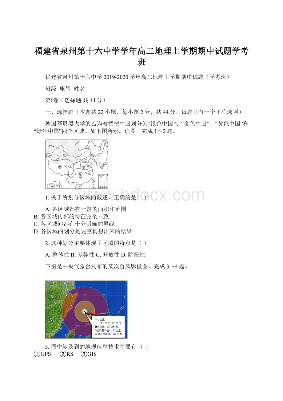 福建省泉州第十六中学学年高二地理上学期期中试题学考班.docx_第1页