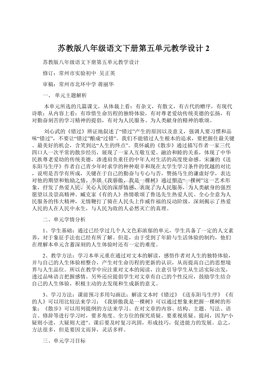 苏教版八年级语文下册第五单元教学设计2文档格式.docx_第1页