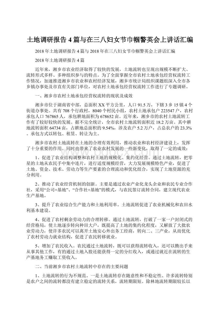 土地调研报告4篇与在三八妇女节巾帼警英会上讲话汇编.docx_第1页