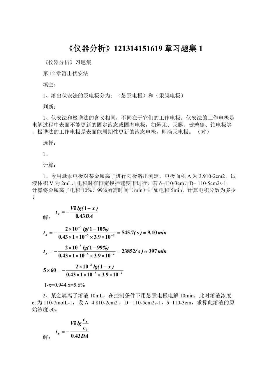 《仪器分析》121314151619章习题集1Word文档下载推荐.docx