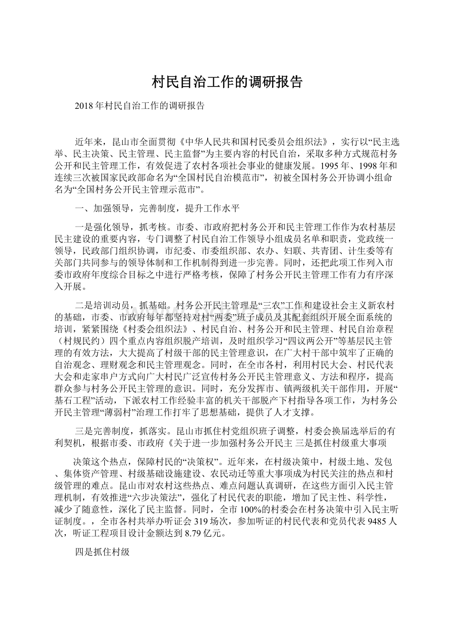 村民自治工作的调研报告.docx