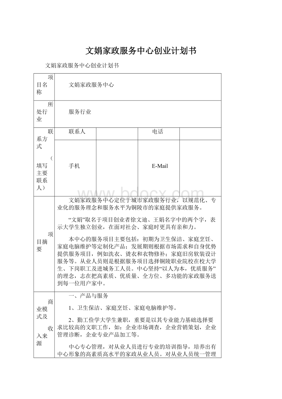 文娟家政服务中心创业计划书Word格式文档下载.docx