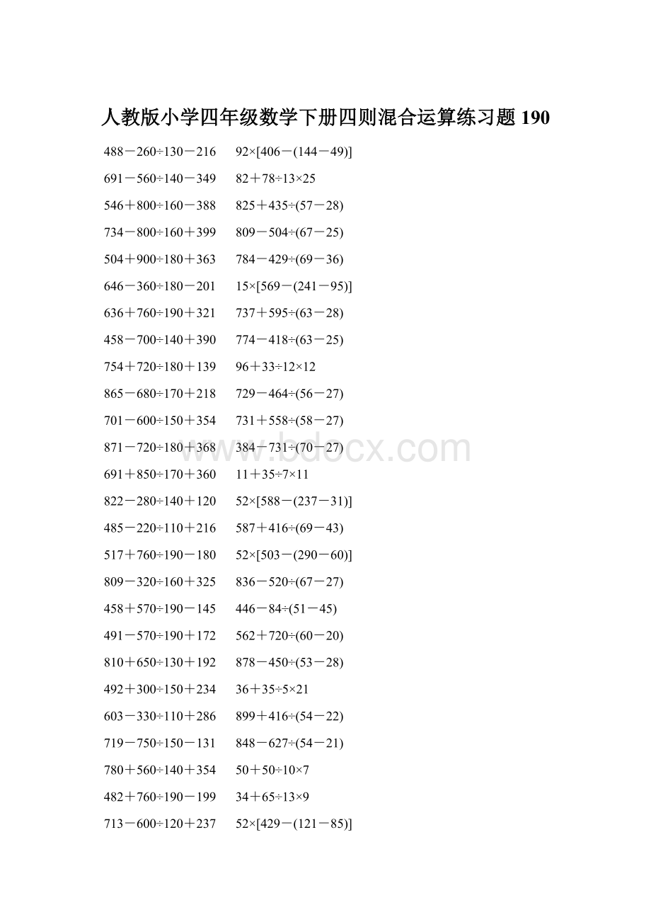 人教版小学四年级数学下册四则混合运算练习题 190.docx_第1页