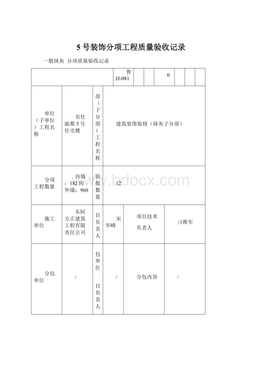 5号装饰分项工程质量验收记录Word文件下载.docx