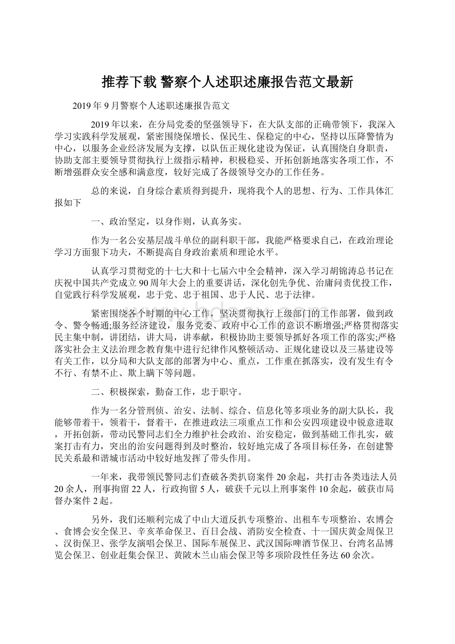 推荐下载警察个人述职述廉报告范文最新Word下载.docx