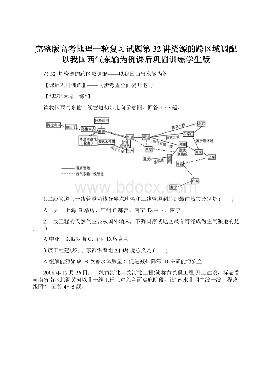 完整版高考地理一轮复习试题第32讲资源的跨区域调配以我国西气东输为例课后巩固训练学生版Word文档下载推荐.docx_第1页