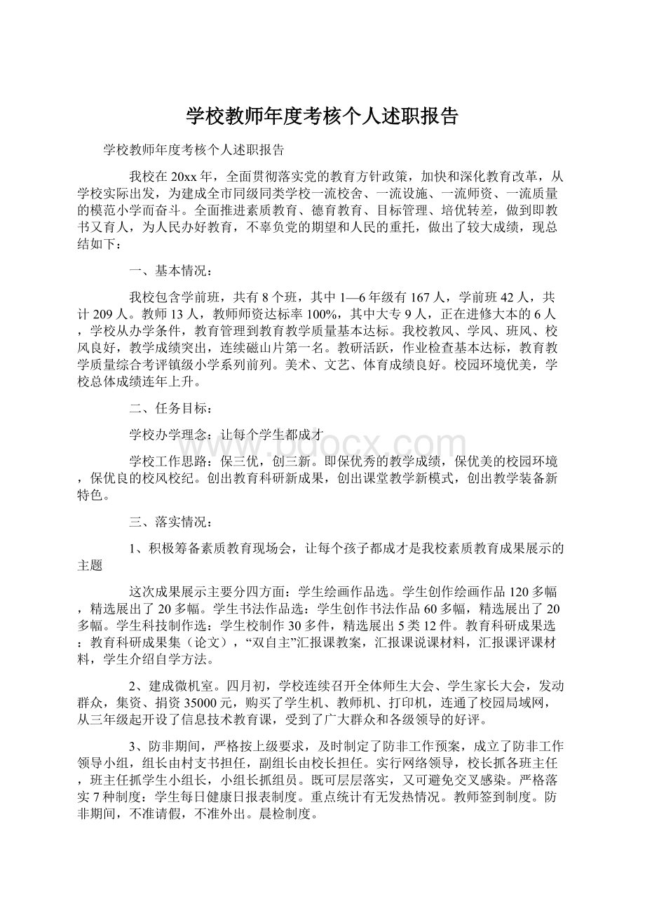 学校教师年度考核个人述职报告Word格式.docx_第1页