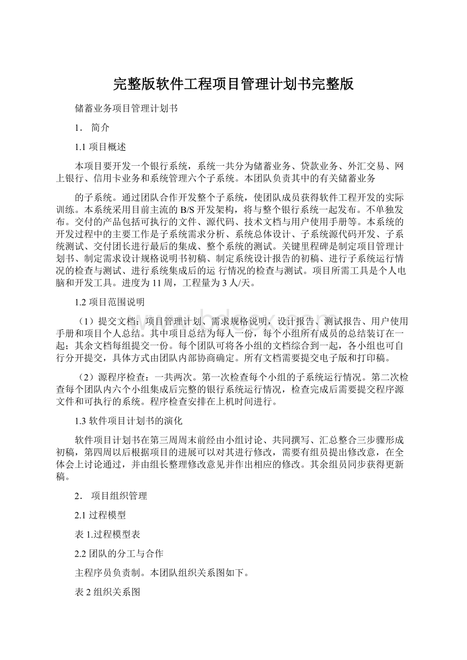 完整版软件工程项目管理计划书完整版.docx