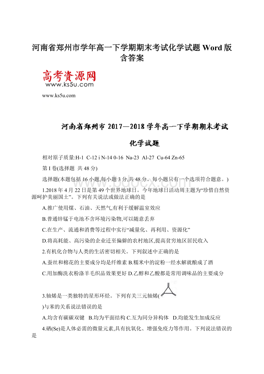 河南省郑州市学年高一下学期期末考试化学试题Word版含答案.docx_第1页