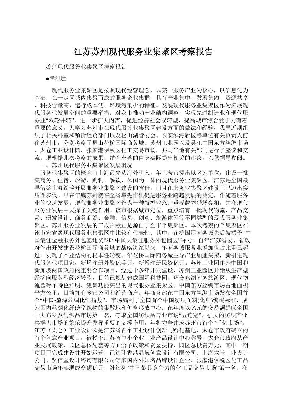 江苏苏州现代服务业集聚区考察报告.docx