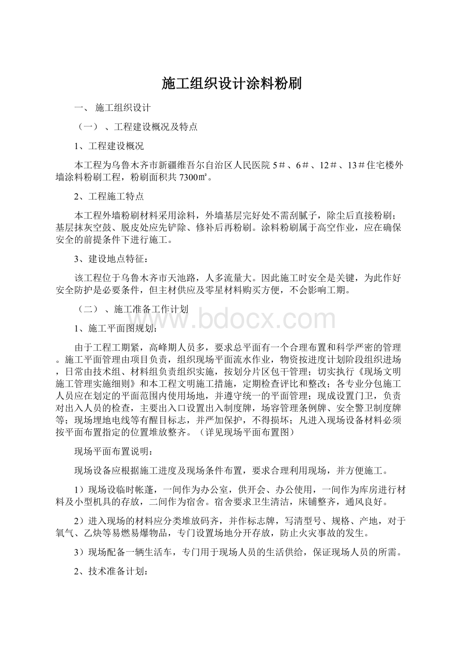 施工组织设计涂料粉刷Word下载.docx_第1页