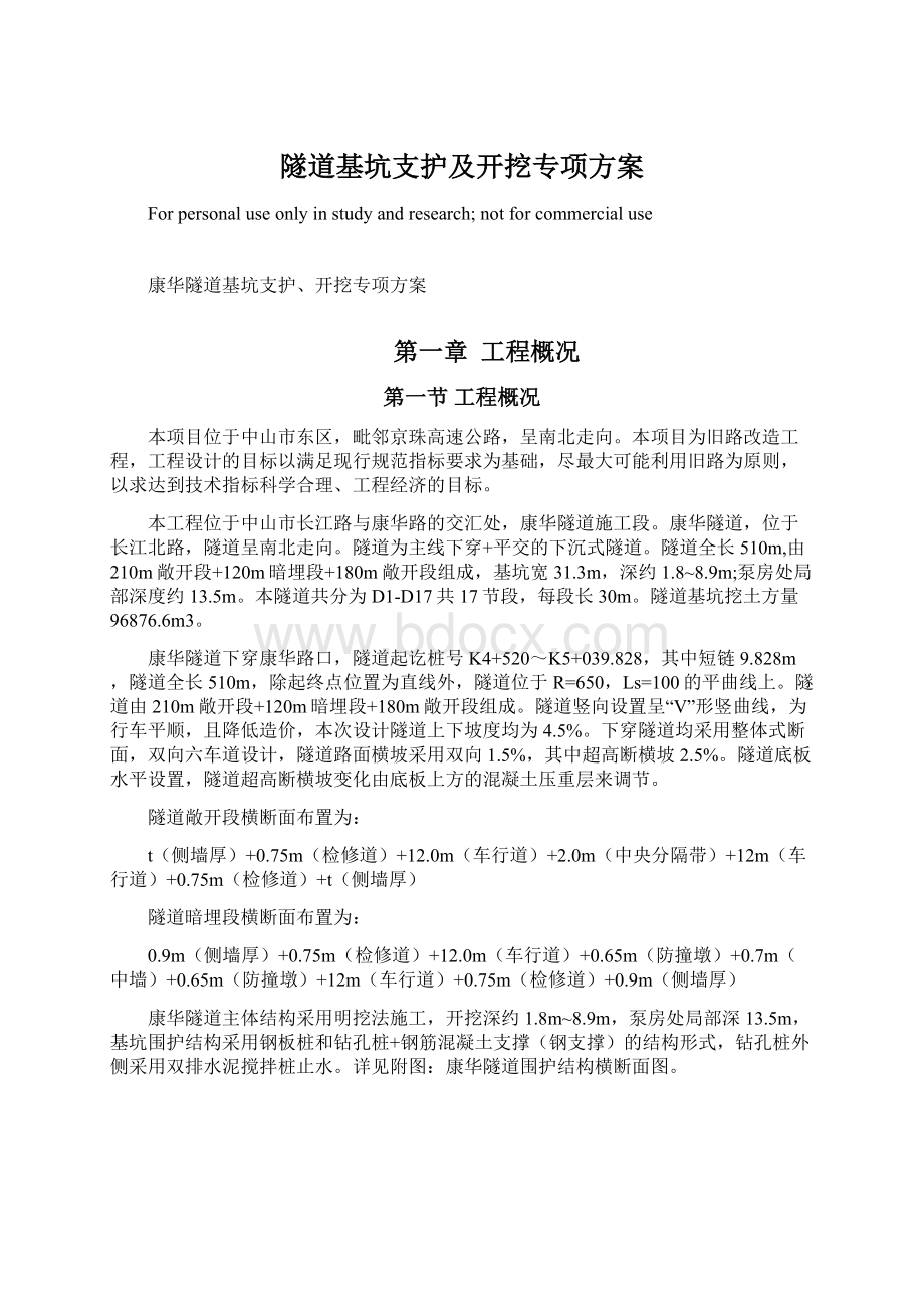 隧道基坑支护及开挖专项方案Word文档下载推荐.docx