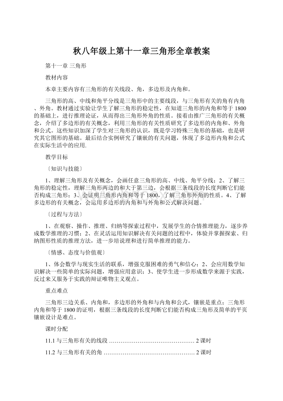 秋八年级上第十一章三角形全章教案.docx_第1页