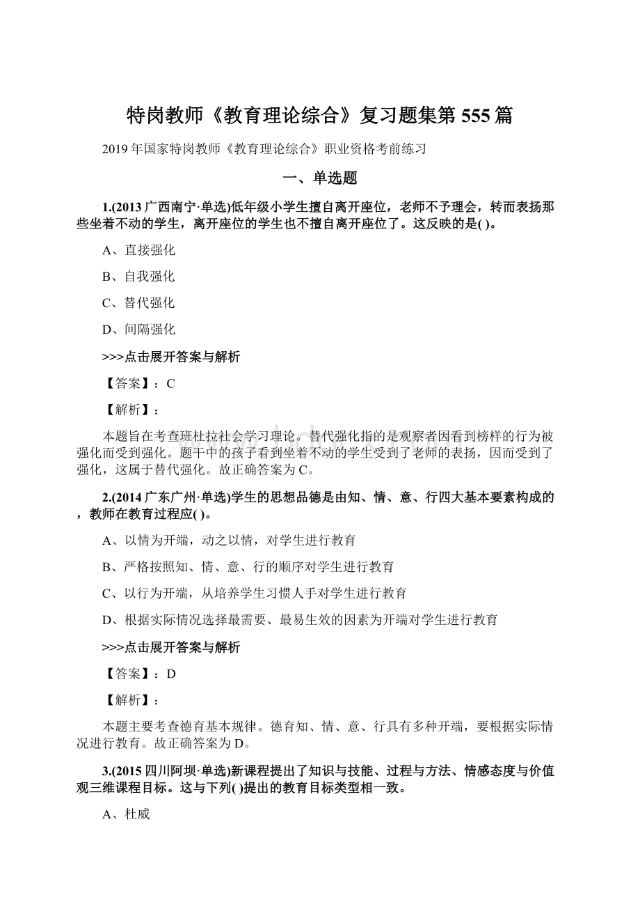 特岗教师《教育理论综合》复习题集第555篇文档格式.docx_第1页