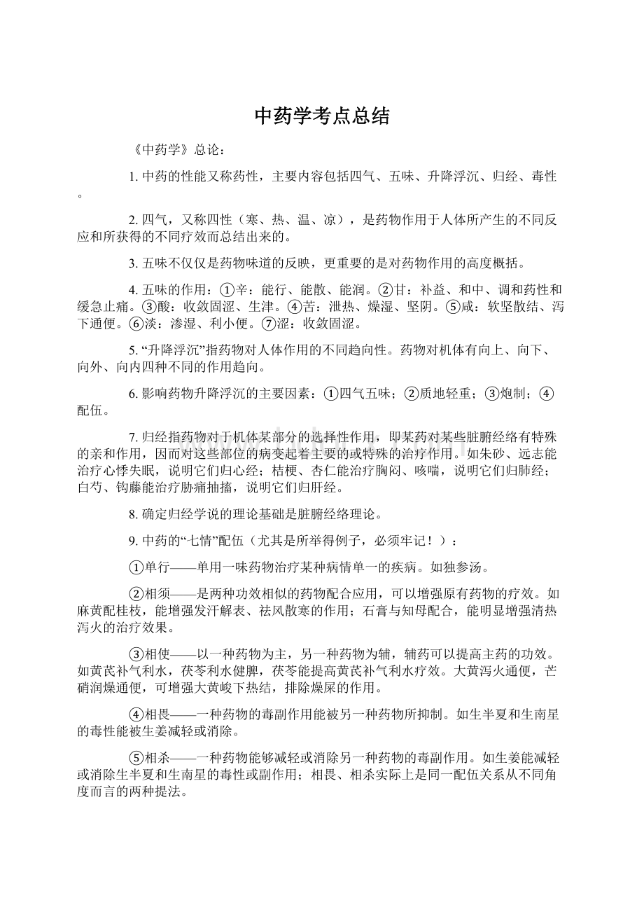 中药学考点总结Word文档下载推荐.docx