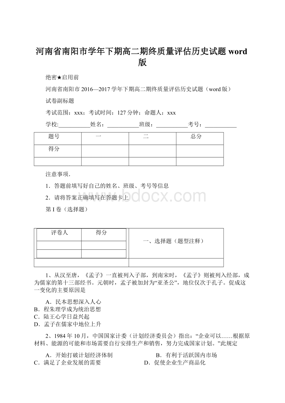 河南省南阳市学年下期高二期终质量评估历史试题word版.docx_第1页