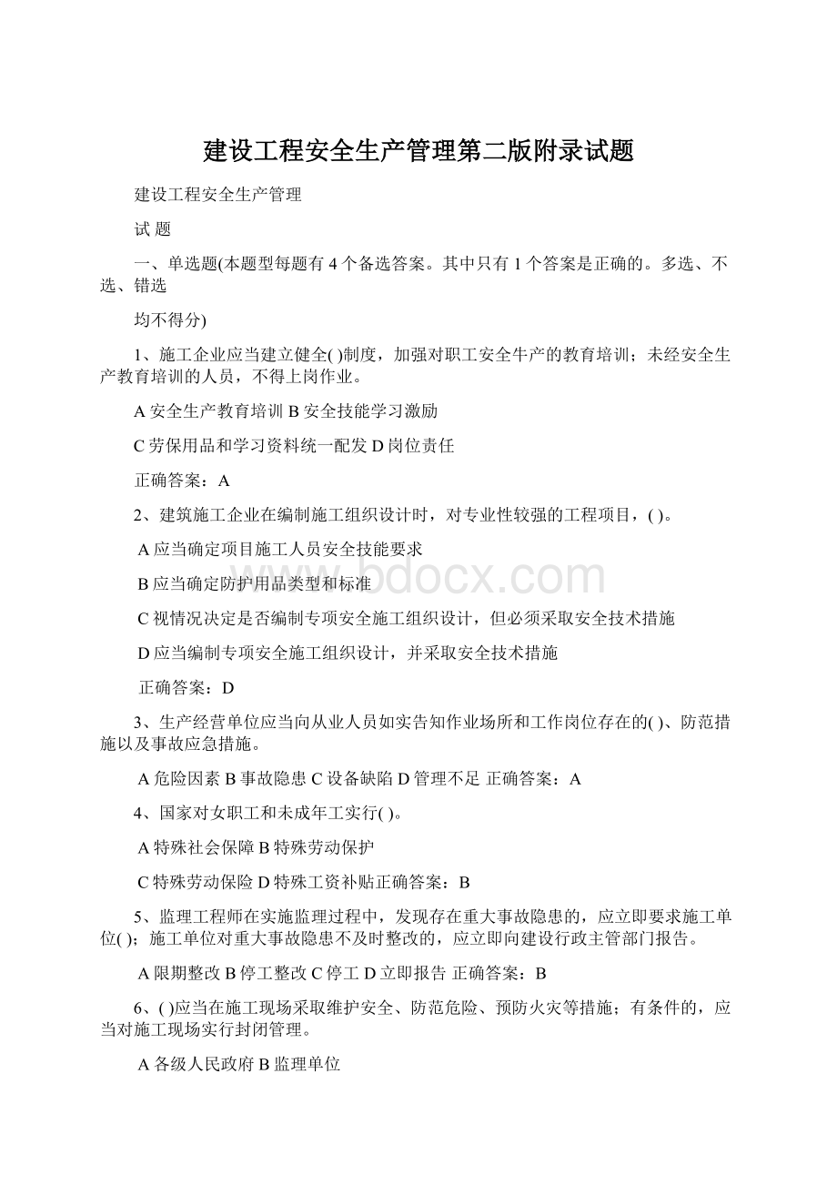 建设工程安全生产管理第二版附录试题Word文档格式.docx