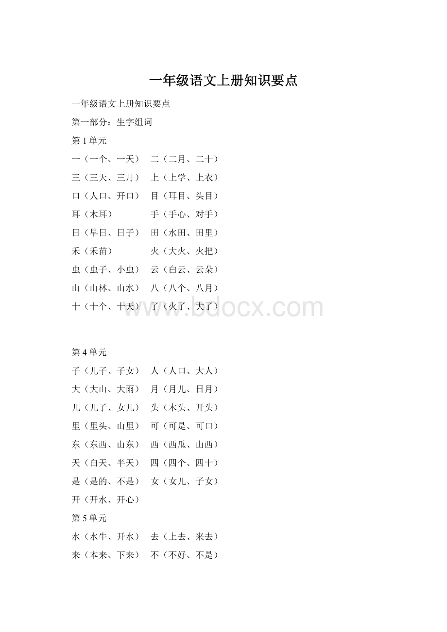 一年级语文上册知识要点Word文件下载.docx