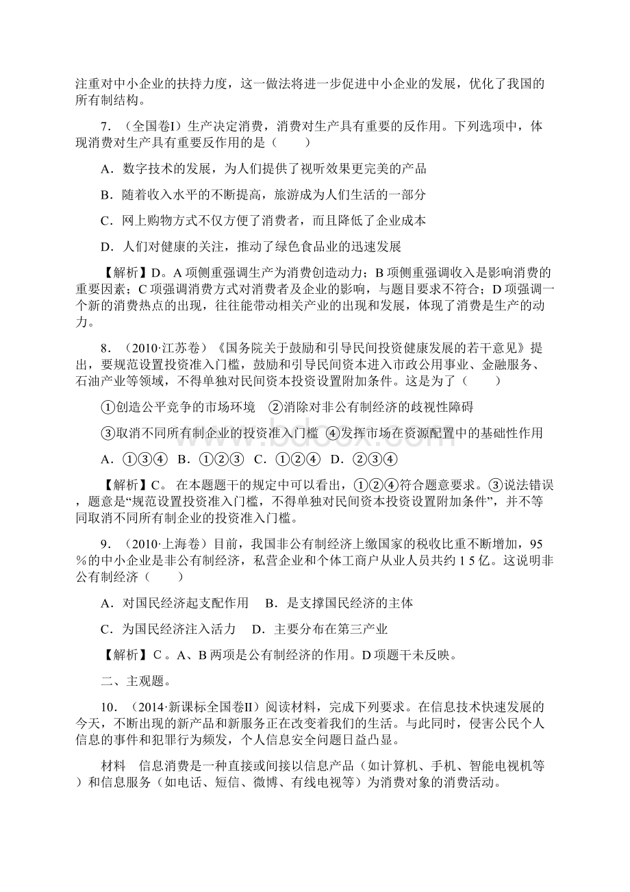 高考政治一轮复习第二单元第四课生产与经济制度同步练习新人教版必修1.docx_第3页