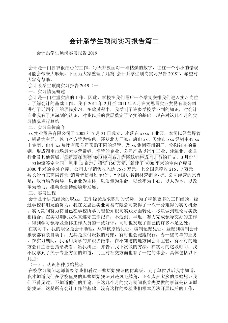 会计系学生顶岗实习报告篇二Word文件下载.docx_第1页