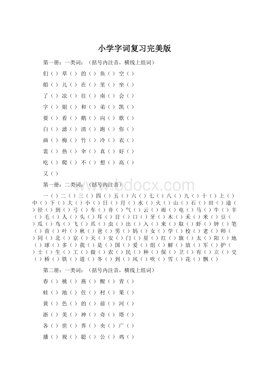 小学字词复习完美版.docx_第1页