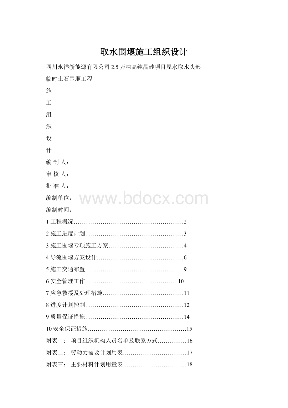 取水围堰施工组织设计Word文件下载.docx