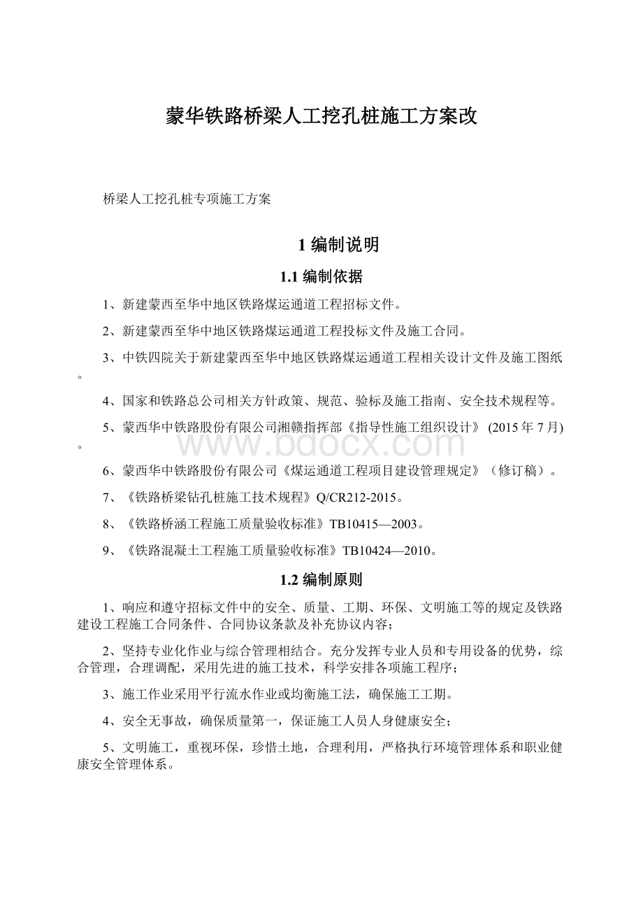 蒙华铁路桥梁人工挖孔桩施工方案改.docx_第1页