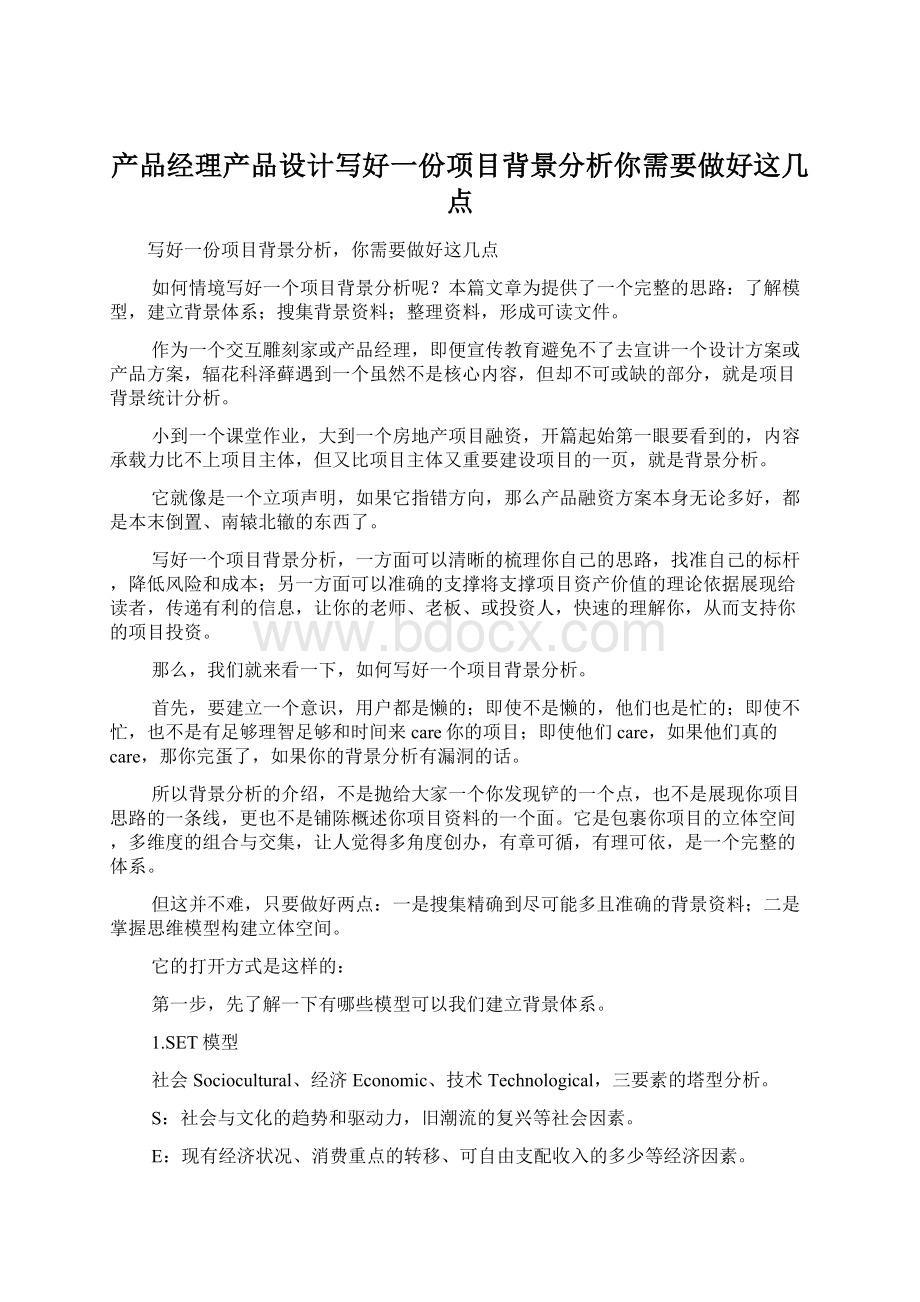 产品经理产品设计写好一份项目背景分析你需要做好这几点Word下载.docx