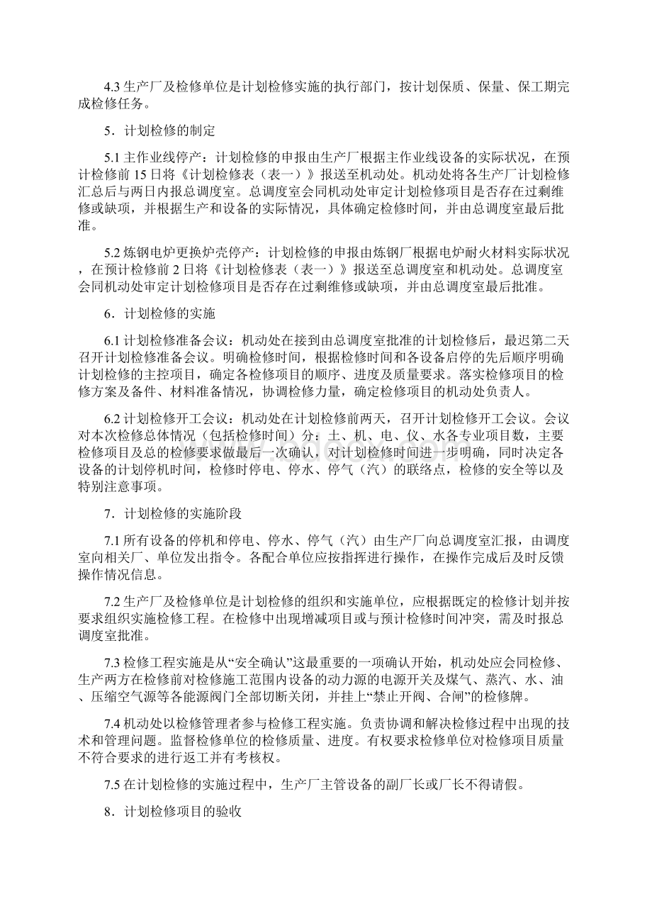 设备检修计划管理办法Word文档格式.docx_第2页